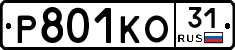 Р801КО31 - 