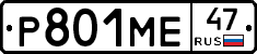 Р801МЕ47 - 