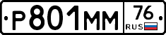 Р801ММ76 - 