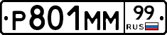 Р801ММ99 - 