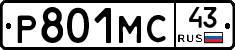 Р801МС43 - 