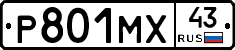Р801МХ43 - 