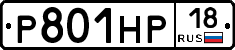 Р801НР18 - 