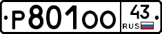Р801ОО43 - 