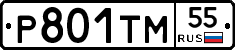 Р801ТМ55 - 