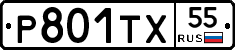 Р801ТХ55 - 