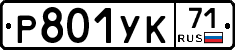 Р801УК71 - 
