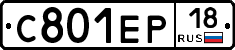 С801ЕР18 - 