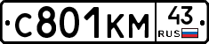 С801КМ43 - 