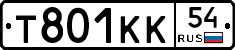 Т801КК54 - 