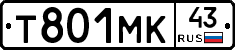 Т801МК43 - 