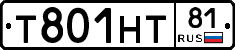 Т801НТ81 - 