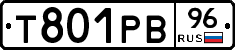 Т801РВ96 - 