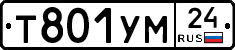 Т801УМ24 - 