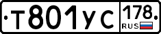 Т801УС178 - 
