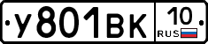 У801ВК10 - 