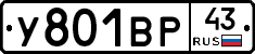 У801ВР43 - 