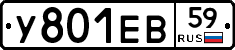 У801ЕВ59 - 