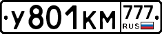 У801КМ777 - 