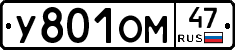У801ОМ47 - 