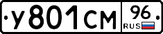 У801СМ96 - 