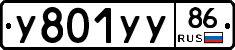 У801УУ86 - 