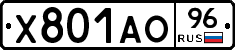 Х801АО96 - 