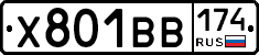 Х801ВВ174 - 