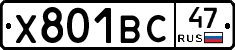 Х801ВС47 - 