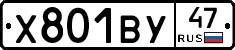 Х801ВУ47 - 