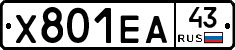Х801ЕА43 - 
