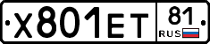 Х801ЕТ81 - 