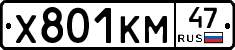 Х801КМ47 - 
