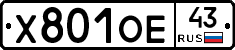 Х801ОЕ43 - 