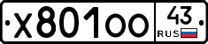 Х801ОО43 - 