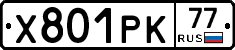 Х801РК77 - 