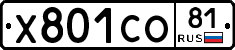 Х801СО81 - 