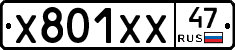 Х801ХХ47 - 