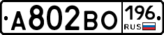 А802ВО196 - 