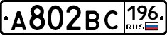 А802ВС196 - 
