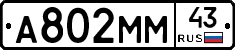 А802ММ43 - 