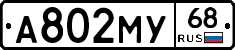 А802МУ68 - 