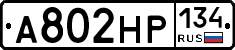 А802НР134 - 