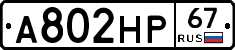 А802НР67 - 