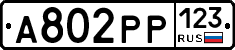 А802РР123 - 