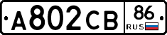А802СВ86 - 