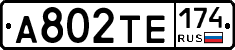 А802ТЕ174 - 