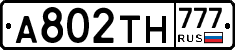А802ТН777 - 