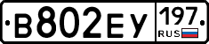 В802ЕУ197 - 