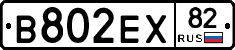 В802ЕХ82 - 